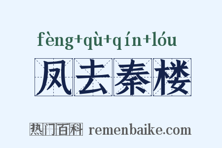 凤去秦楼是什么意思的图片